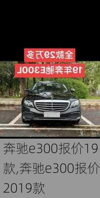 奔驰e300报价19款,奔驰e300报价2019款