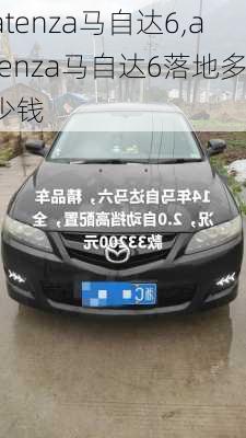 atenza马自达6,atenza马自达6落地多少钱