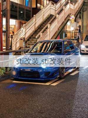 sti改装,sti改装件