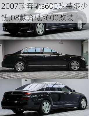 2007款奔驰s600改装多少钱,08款奔驰s600改装