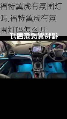 福特翼虎有氛围灯吗,福特翼虎有氛围灯吗怎么开