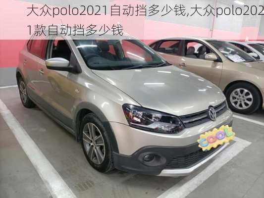 大众polo2021自动挡多少钱,大众polo2021款自动挡多少钱