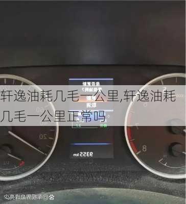 轩逸油耗几毛一公里,轩逸油耗几毛一公里正常吗