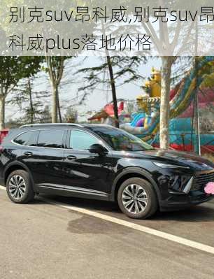 别克suv昂科威,别克suv昂科威plus落地价格