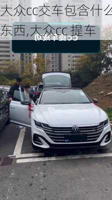 大众cc交车包含什么东西,大众cc 提车