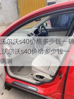 沃尔沃s40价格多少钱一辆,沃尔沃s40价格多少钱一辆啊