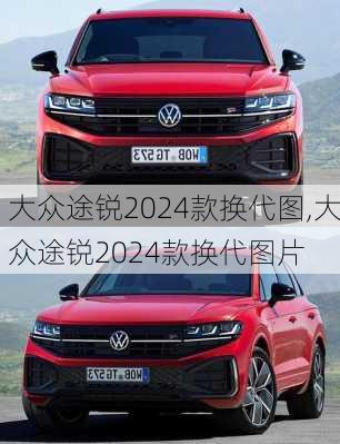 大众途锐2024款换代图,大众途锐2024款换代图片