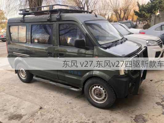 东风 v27,东风v27四驱新款车