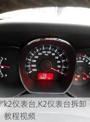 k2仪表台,K2仪表台拆卸教程视频