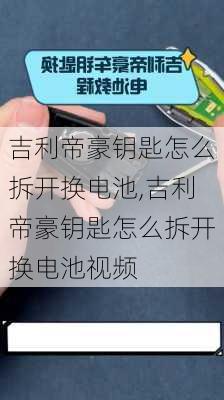 吉利帝豪钥匙怎么拆开换电池,吉利帝豪钥匙怎么拆开换电池视频