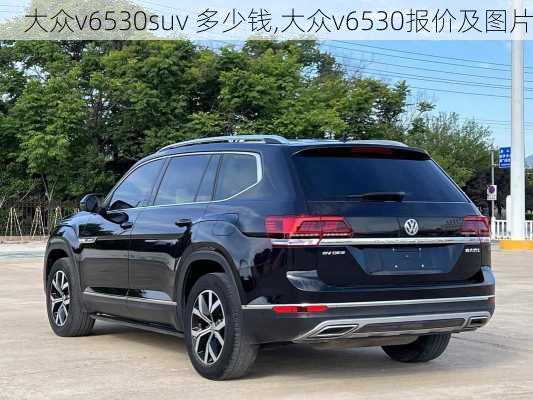 大众v6530suv 多少钱,大众v6530报价及图片