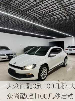大众尚酷0到100几秒,大众尚酷0到100几秒启动