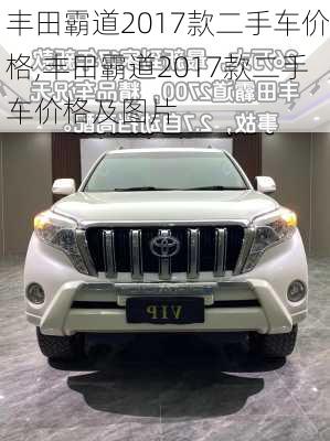 丰田霸道2017款二手车价格,丰田霸道2017款二手车价格及图片