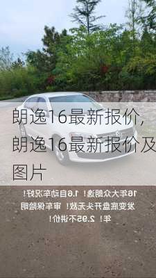 朗逸16最新报价,朗逸16最新报价及图片