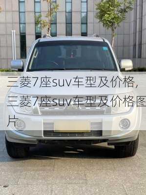 三菱7座suv车型及价格,三菱7座suv车型及价格图片