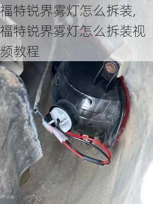 福特锐界雾灯怎么拆装,福特锐界雾灯怎么拆装视频教程