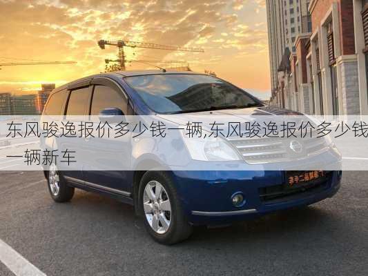 东风骏逸报价多少钱一辆,东风骏逸报价多少钱一辆新车