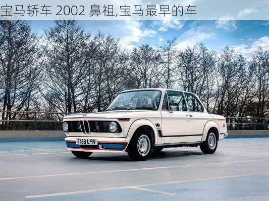 宝马轿车 2002 鼻祖,宝马最早的车