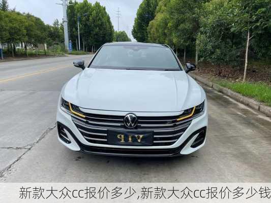 新款大众cc报价多少,新款大众cc报价多少钱