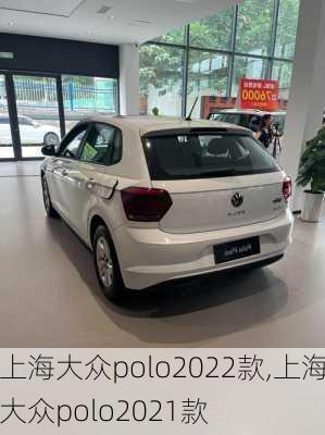 上海大众polo2022款,上海大众polo2021款