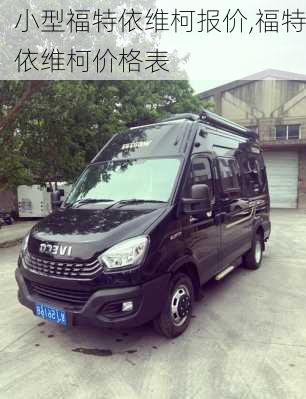 小型福特依维柯报价,福特依维柯价格表