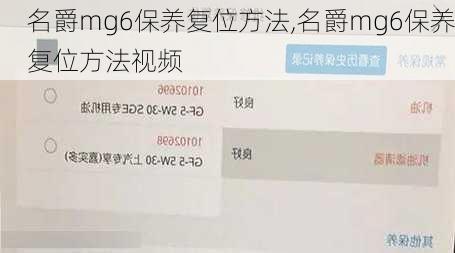 名爵mg6保养复位方法,名爵mg6保养复位方法视频