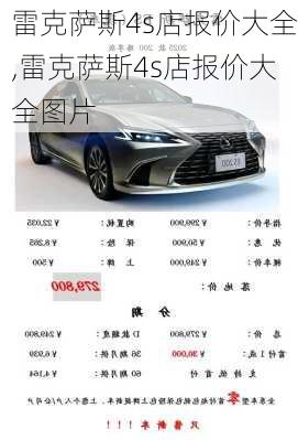 雷克萨斯4s店报价大全,雷克萨斯4s店报价大全图片