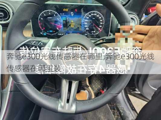 奔驰e300光线传感器在哪里,奔驰e300光线传感器在哪里装