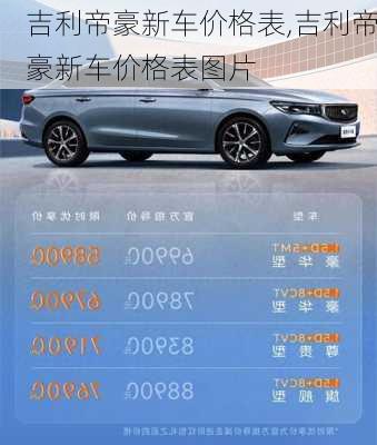 吉利帝豪新车价格表,吉利帝豪新车价格表图片