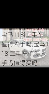 宝马118i二手车值得入手吗,宝马118i二手车值得入手吗值得买吗