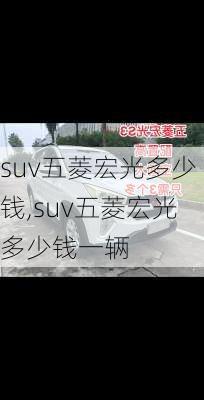 suv五菱宏光多少钱,suv五菱宏光多少钱一辆