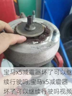宝马x5减震器坏了可以继续行驶吗,宝马x5减震器坏了可以继续行驶吗视频