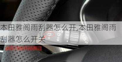 本田雅阁雨刮器怎么开,本田雅阁雨刮器怎么开关