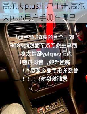 高尔夫plus用户手册,高尔夫plus用户手册在哪里