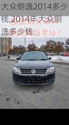 大众朗逸2014多少钱,2014年大众朗逸多少钱