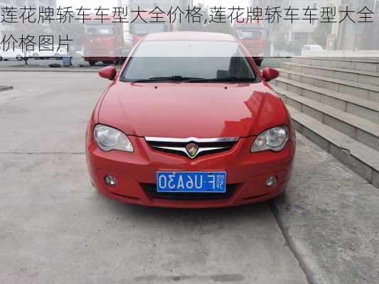 莲花牌轿车车型大全价格,莲花牌轿车车型大全价格图片