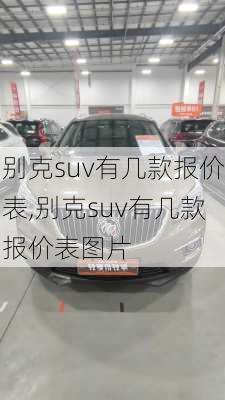 别克suv有几款报价表,别克suv有几款报价表图片