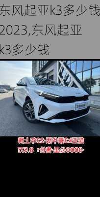 东风起亚k3多少钱2023,东风起亚k3多少钱