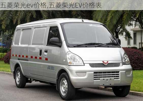 五菱荣光ev价格,五菱荣光EV价格表
