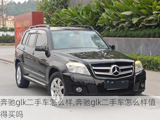 奔驰glk二手车怎么样,奔驰glk二手车怎么样值得买吗