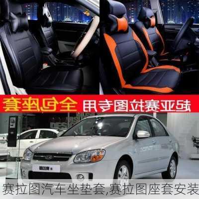 赛拉图汽车坐垫套,赛拉图座套安装