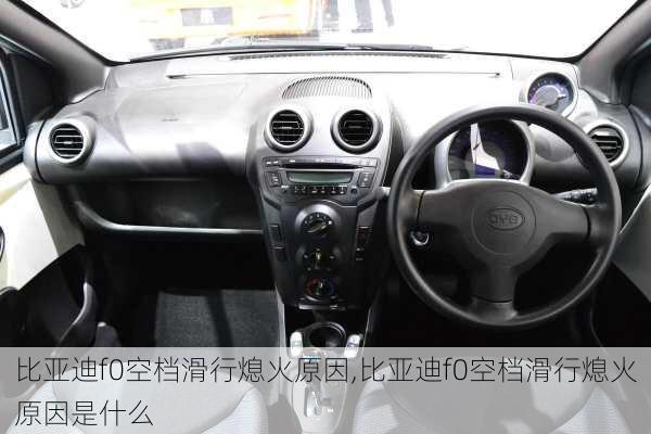 比亚迪f0空档滑行熄火原因,比亚迪f0空档滑行熄火原因是什么