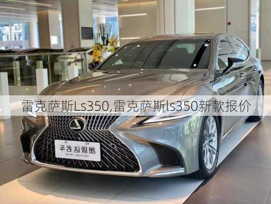 雷克萨斯Ls350,雷克萨斯ls350新款报价