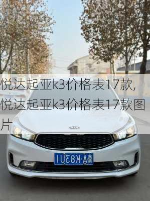 悦达起亚k3价格表17款,悦达起亚k3价格表17款图片