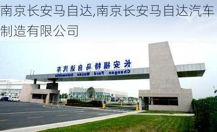 南京长安马自达,南京长安马自达汽车制造有限公司