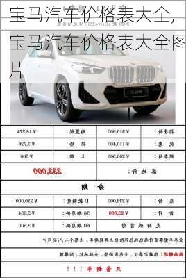 宝马汽车价格表大全,宝马汽车价格表大全图片