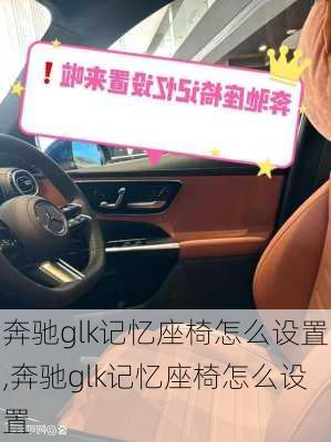 奔驰glk记忆座椅怎么设置,奔驰glk记忆座椅怎么设置
