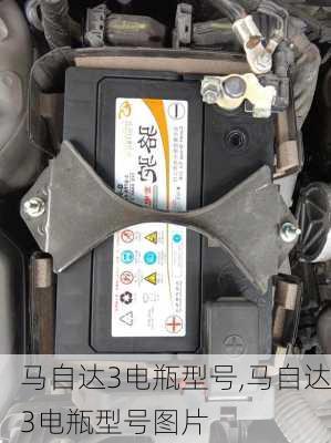 马自达3电瓶型号,马自达3电瓶型号图片
