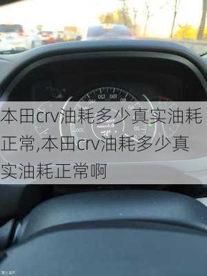 本田crv油耗多少真实油耗正常,本田crv油耗多少真实油耗正常啊