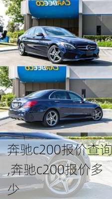 奔驰c200报价查询,奔驰c200报价多少